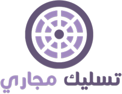 لوجو تسليك مجاري