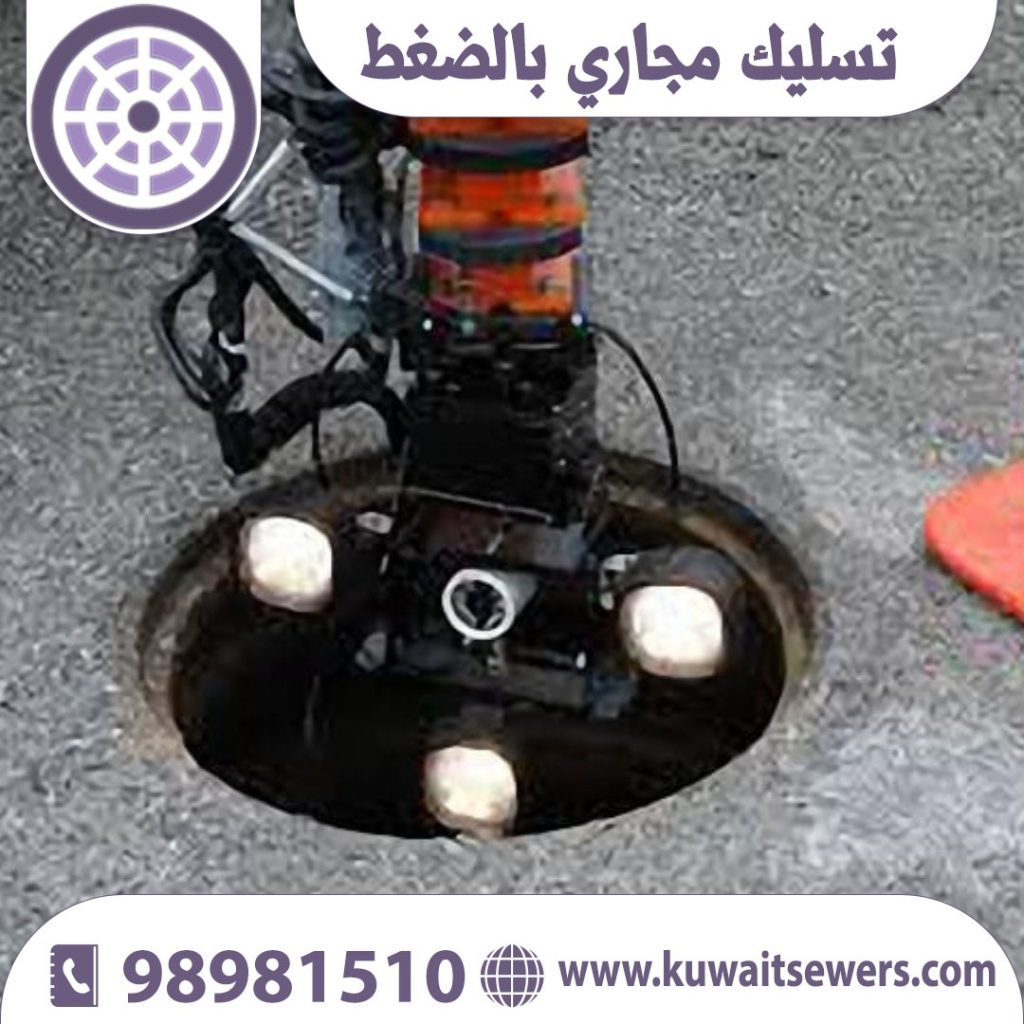 تسليك مجاري بالضغط
