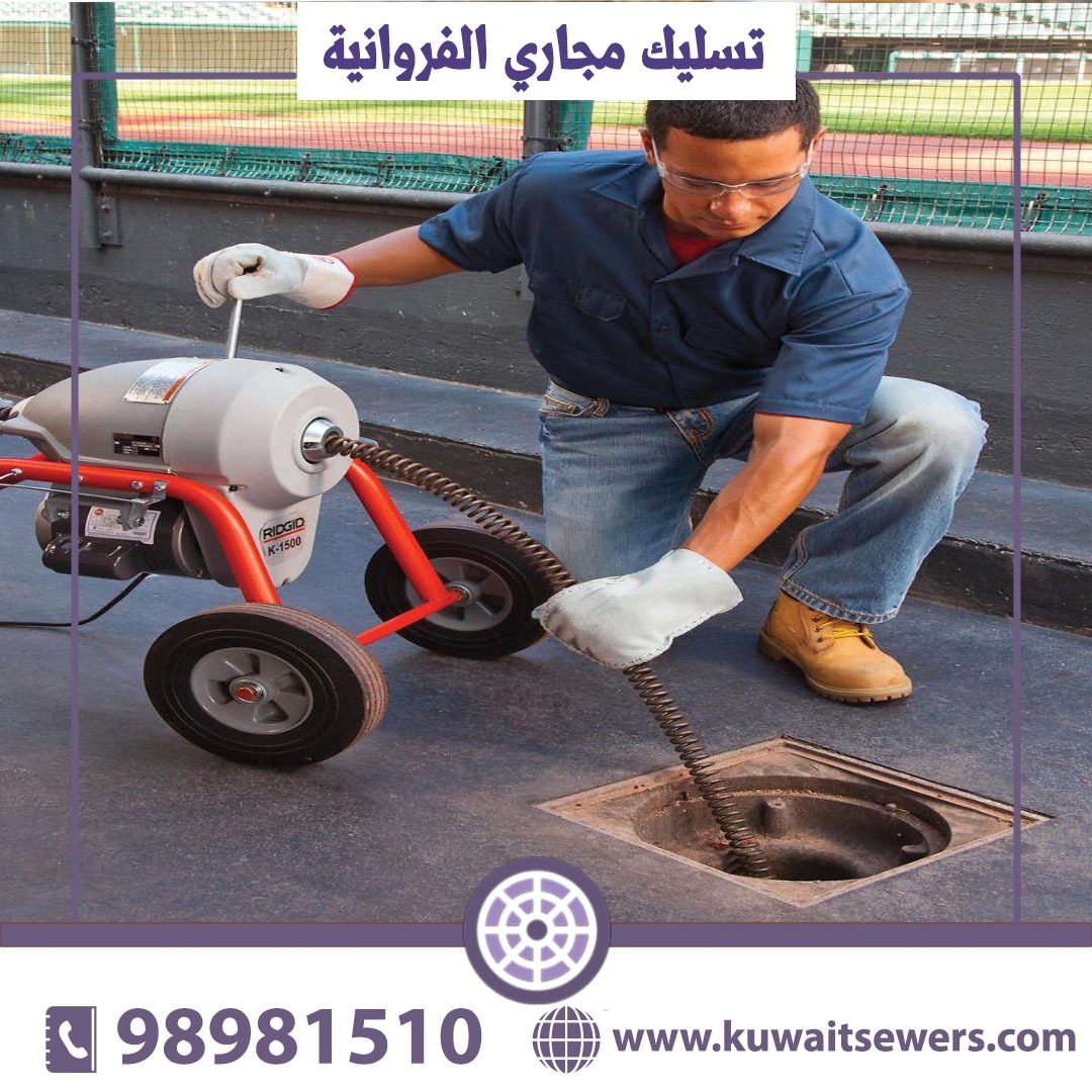 تسليك مجاري الفروانية