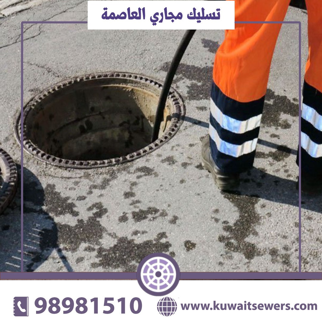تسليك مجاري العاصمة