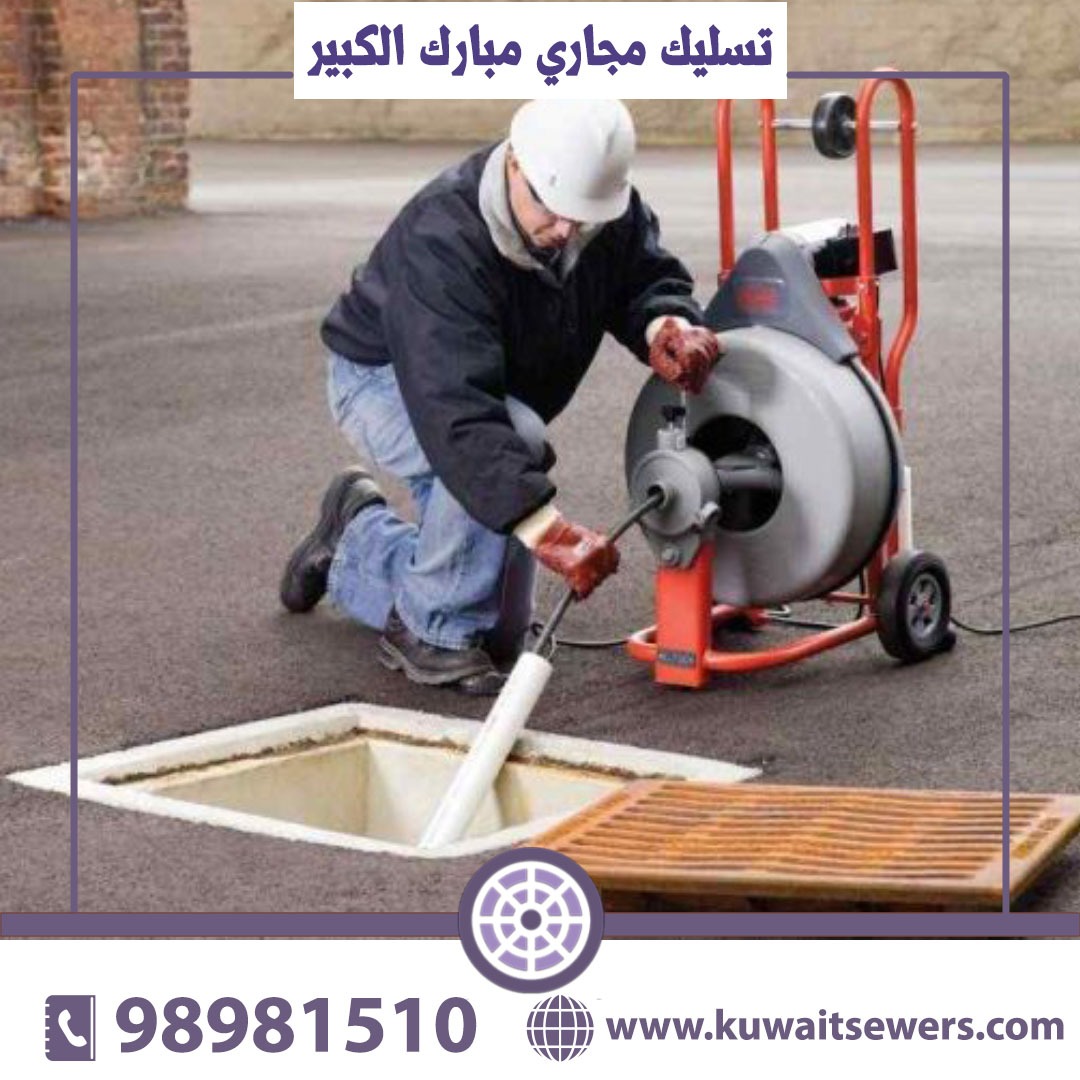 تسليك مجاري مبارك الكبير