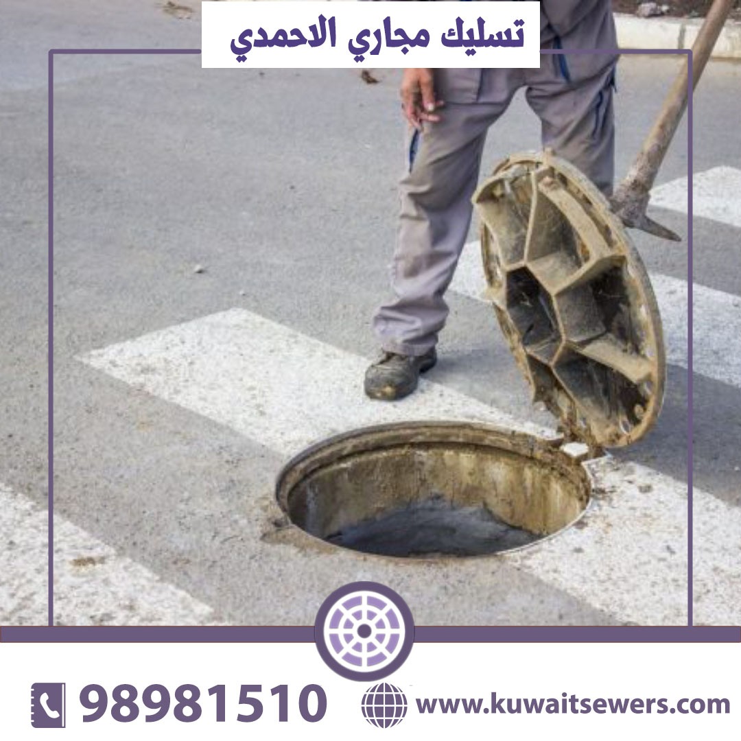 تسليك مجاري الاحمدي