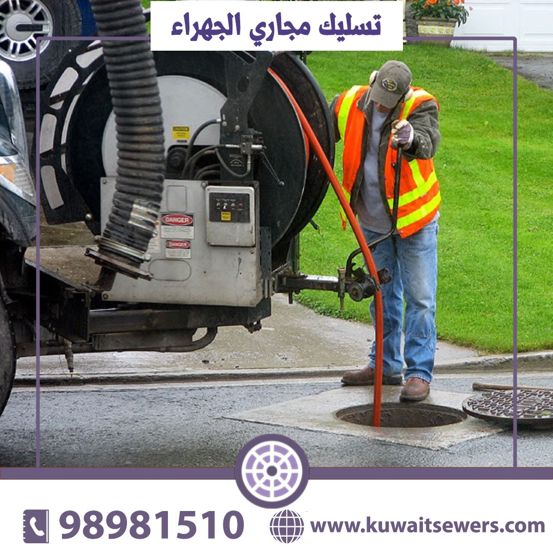 تسليك مجاري الجهراء
