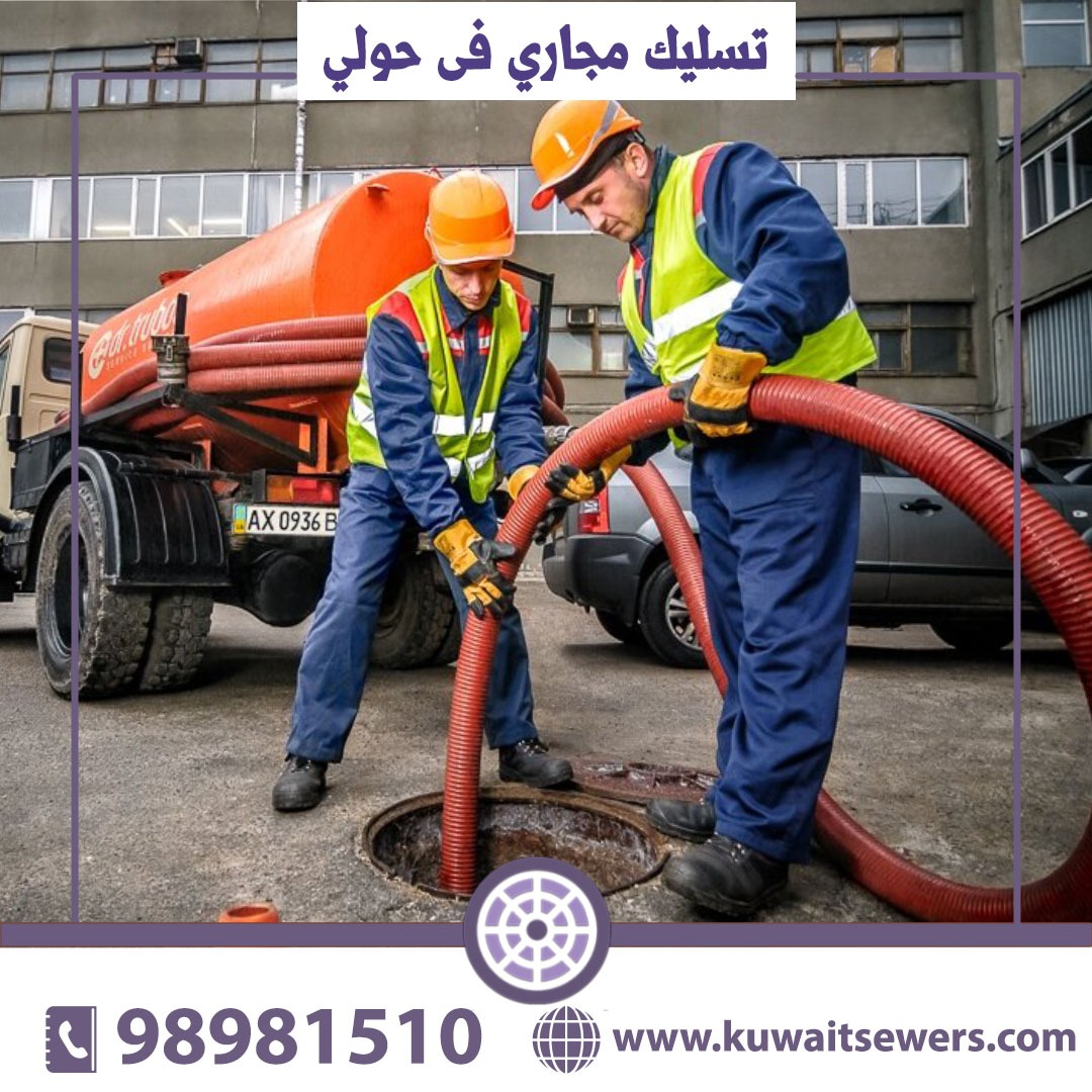 تسليك مجاري فى حولي