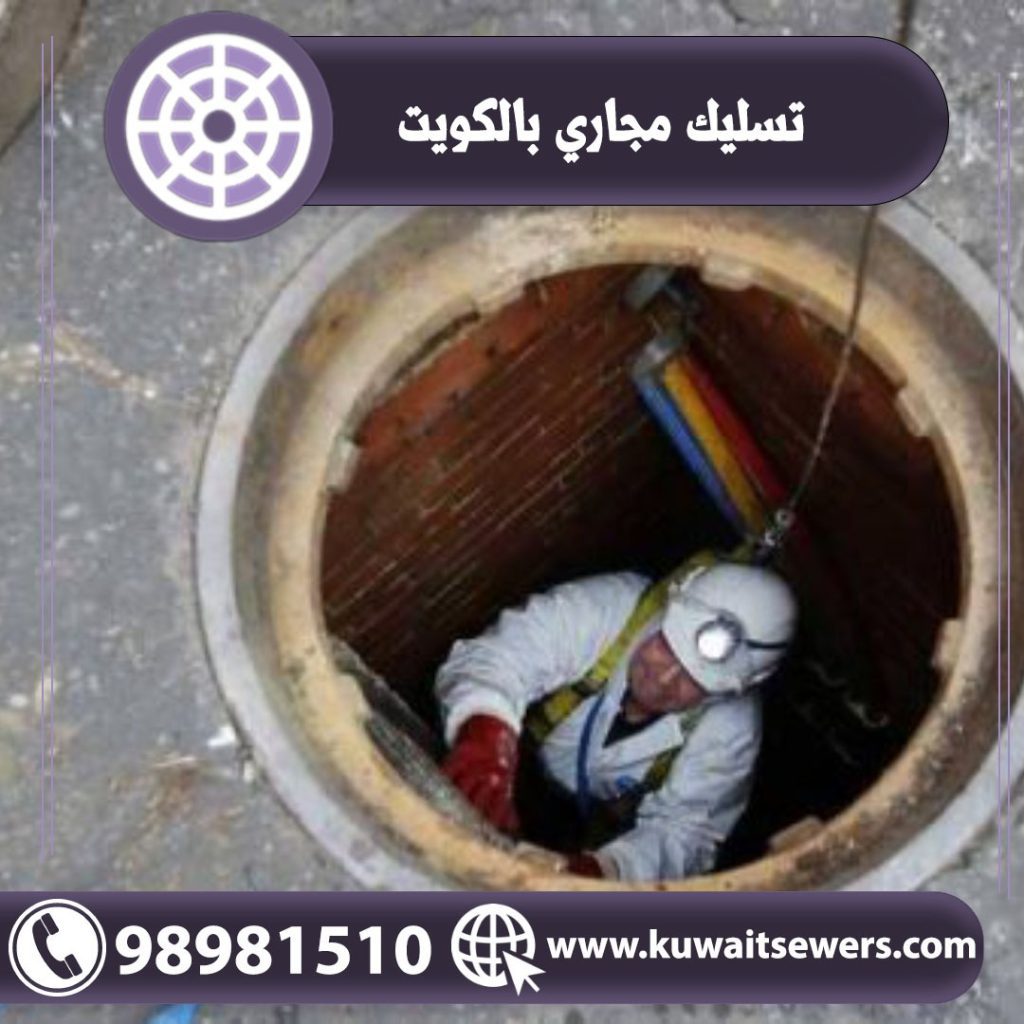 تسليك مجاري بالكويت