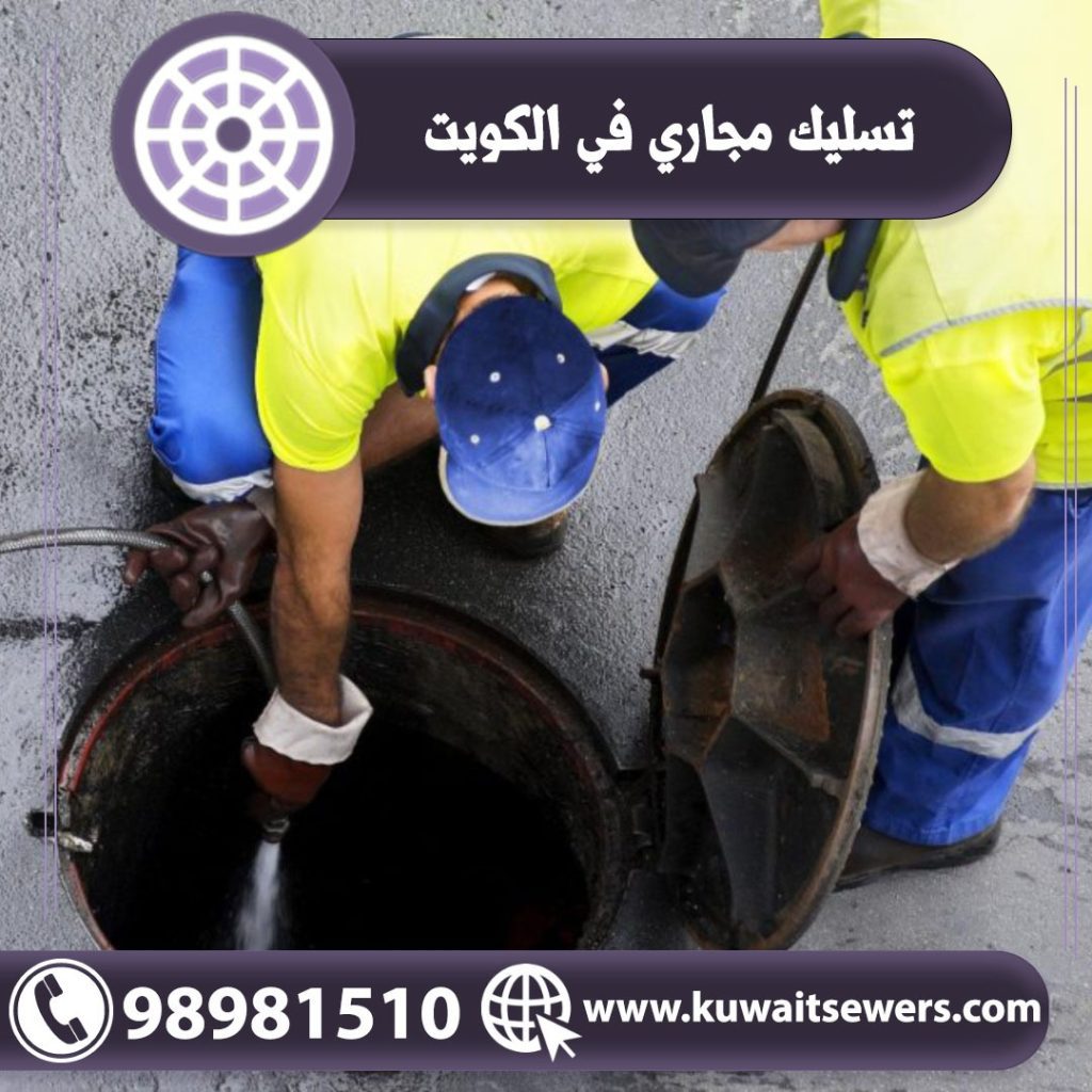 تسليك مجاري في الكويت