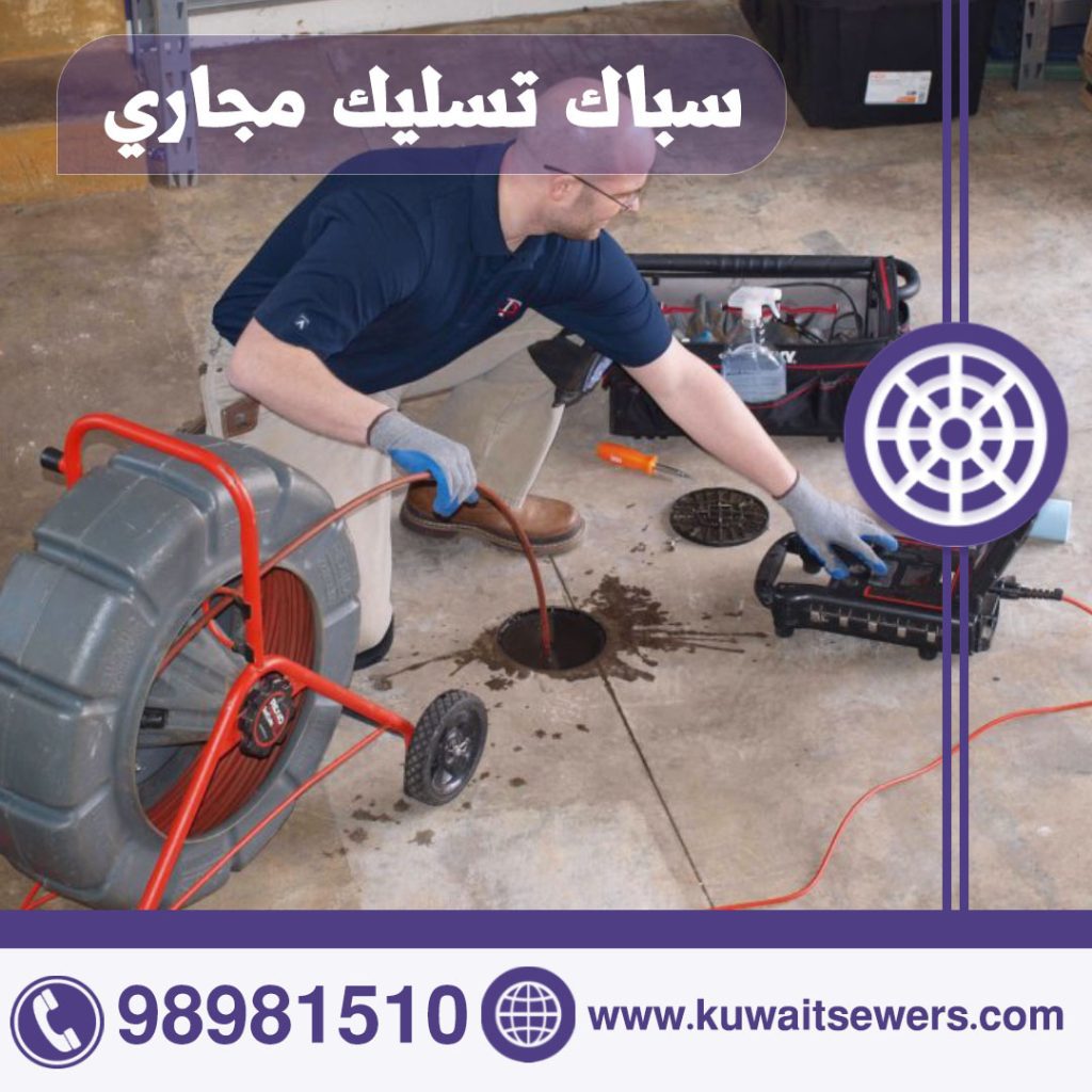 سباك تسليك مجاري