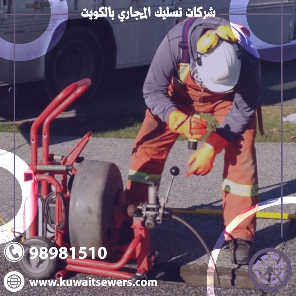 شركات تسليك المجاري بالكويت