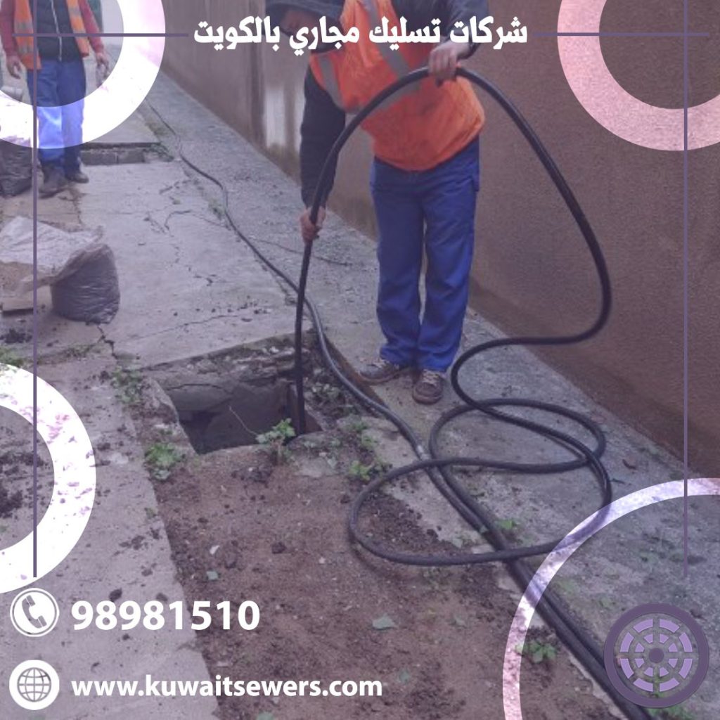 شركات تسليك مجاري بالكويت