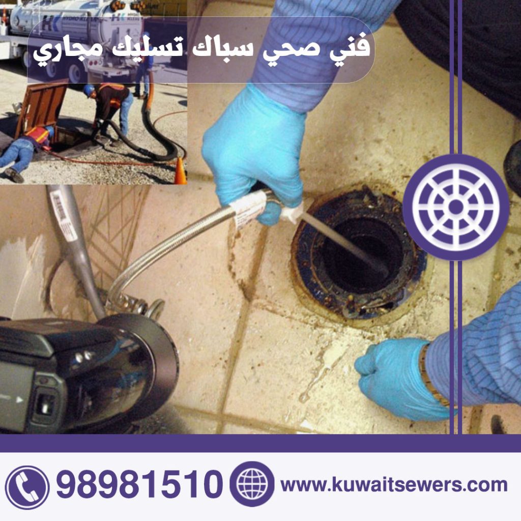 فني صحي سباك تسليك مجاري
